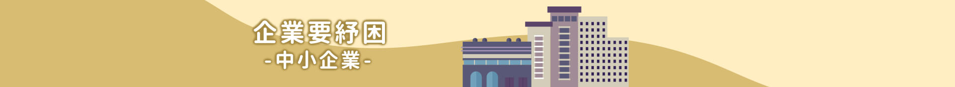 企業要紓困-中小企業