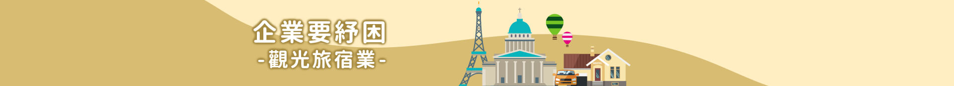 企業要紓困-觀光旅宿業
