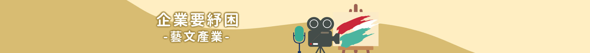 企業要紓困-藝文產業