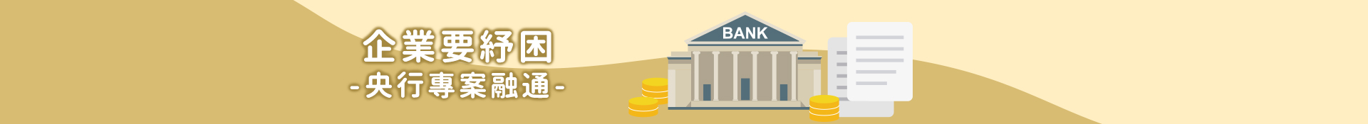 企業要紓困-央行專案融通