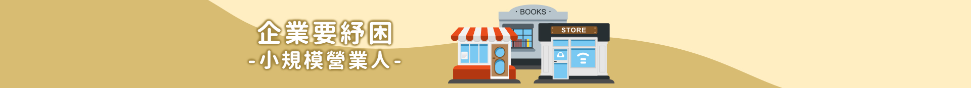 企業要紓困-小規模營業人