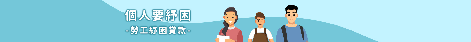 勞工紓困貸款