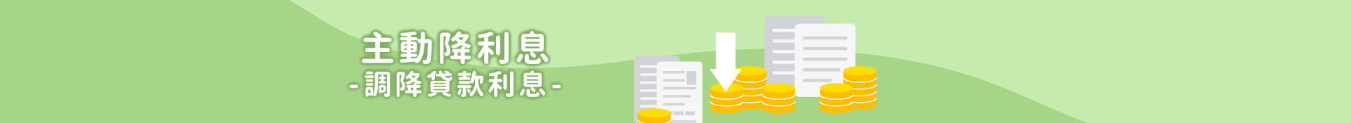 主動降利息