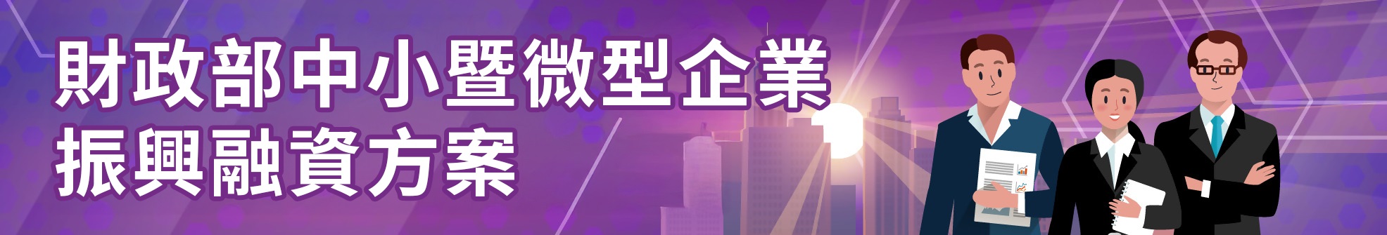 財政部中小暨微型企業振興融資方案