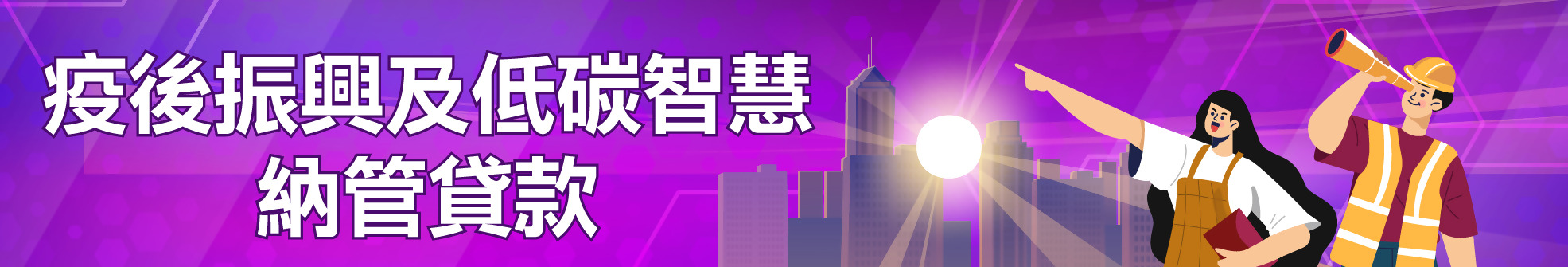 疫後振興及轉型發展