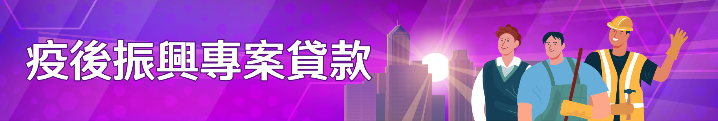 疫後振興專案貸款(第二類)