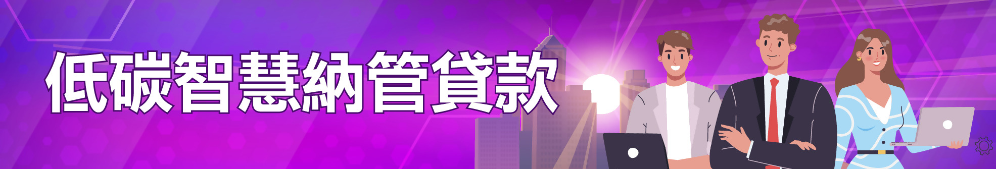 低碳智慧納管貸款