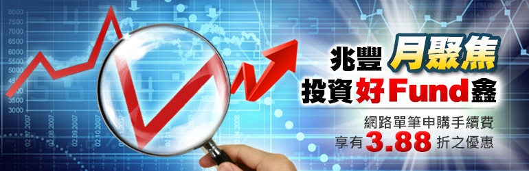 兆豐月聚焦投資好Fund鑫行銷活動 兆豐
月聚焦投資好Fund鑫行銷活動