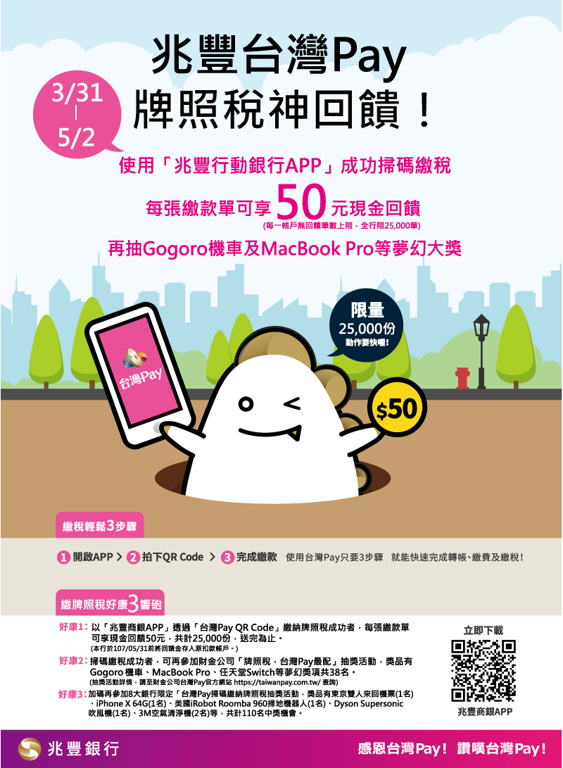 兆豐台灣Pay牌照稅神回饋活動 兆豐台灣Pay牌照稅神回饋活動