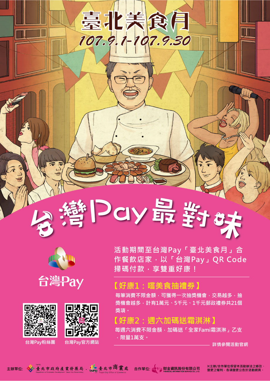臺北美食月-台灣Pay最對味