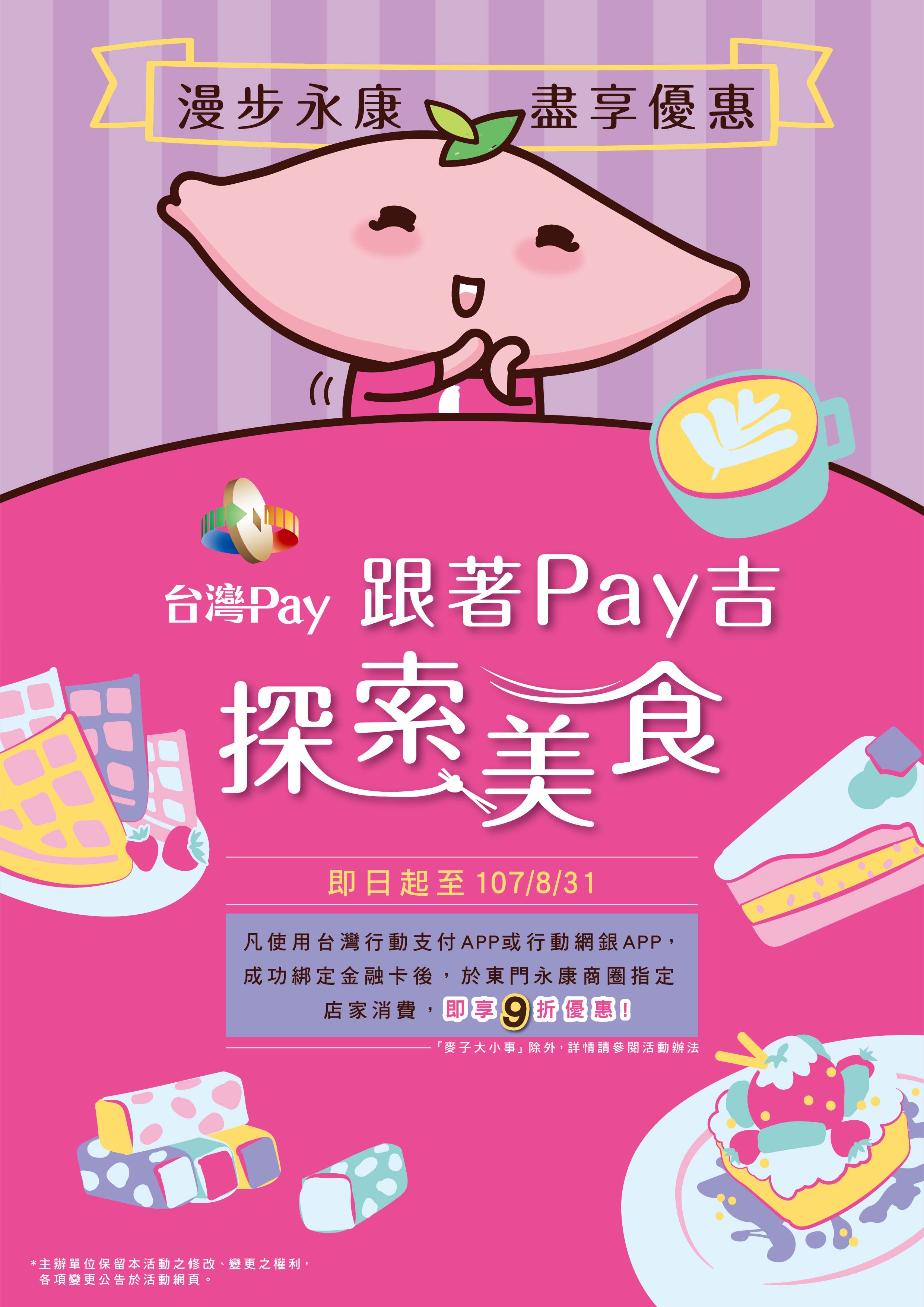 漫步永康 盡享優惠 跟著Pay吉 探索美食