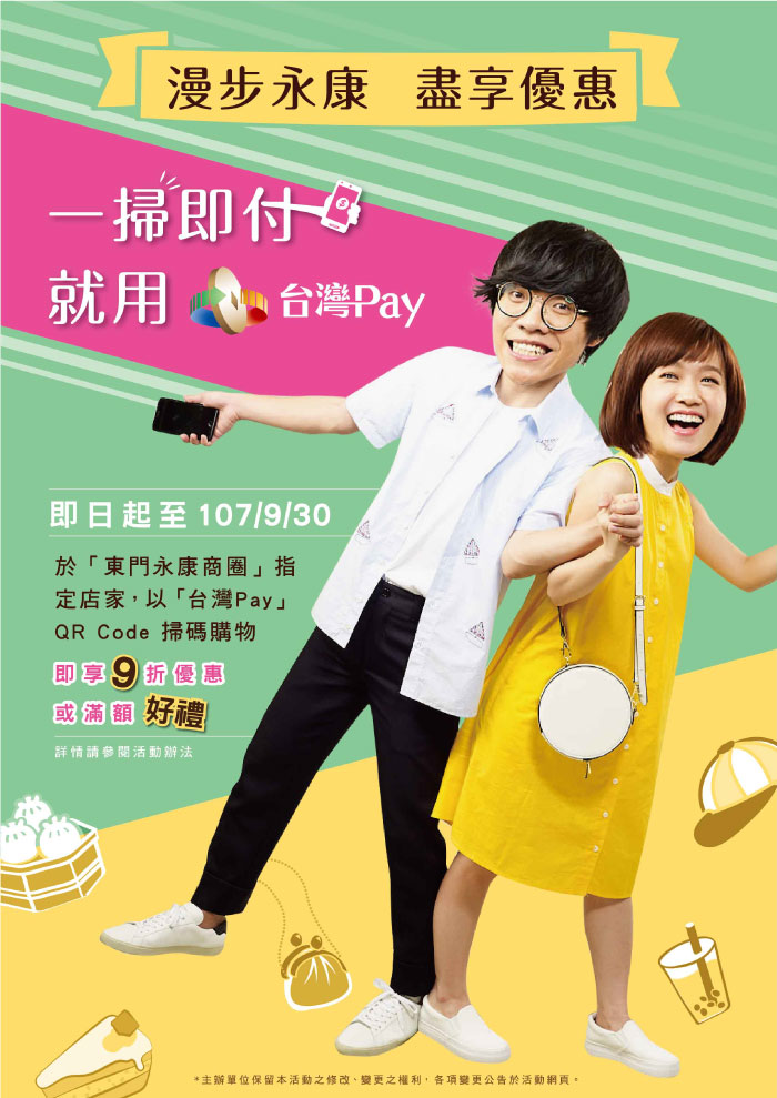 漫步永康 盡享優惠-一掃即付 就用台灣Pay