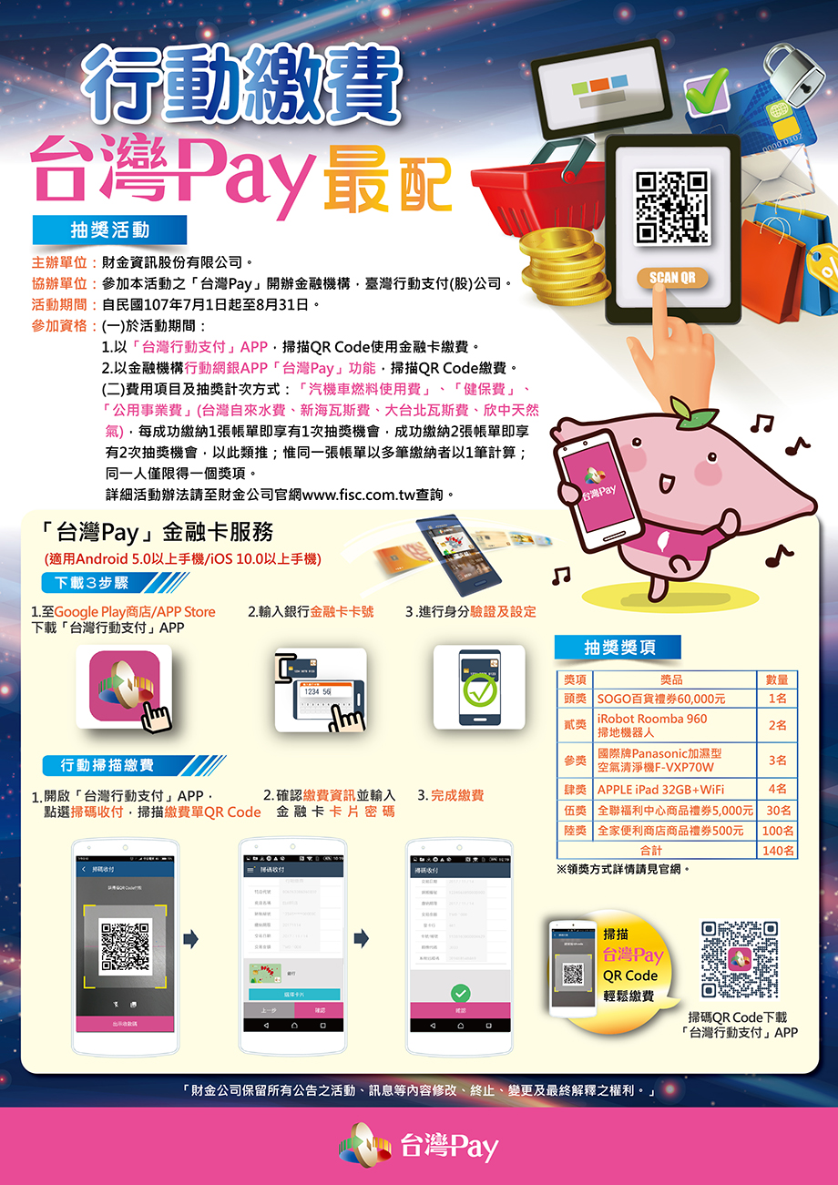 行動繳費台灣Pay最配 抽獎活動
