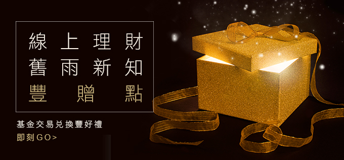 線上基金交易送豐贈點活動廣告