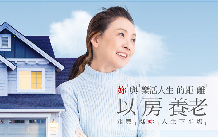 妳與樂活人生的距離-以房養老,兆豐挺妳人生下半場 妳與樂活人生的距離-以房養老,兆豐挺妳人生下半場