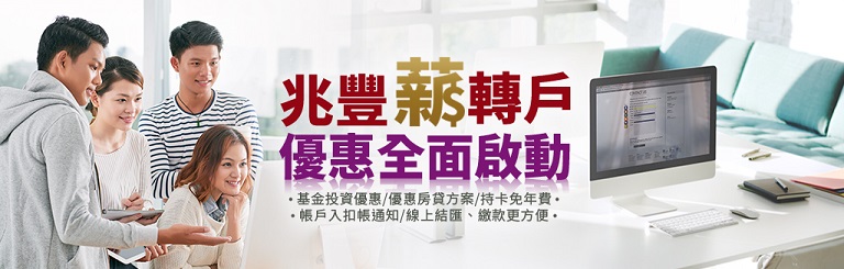 衝刺消金 兆豐薪轉戶優惠全面啟動!