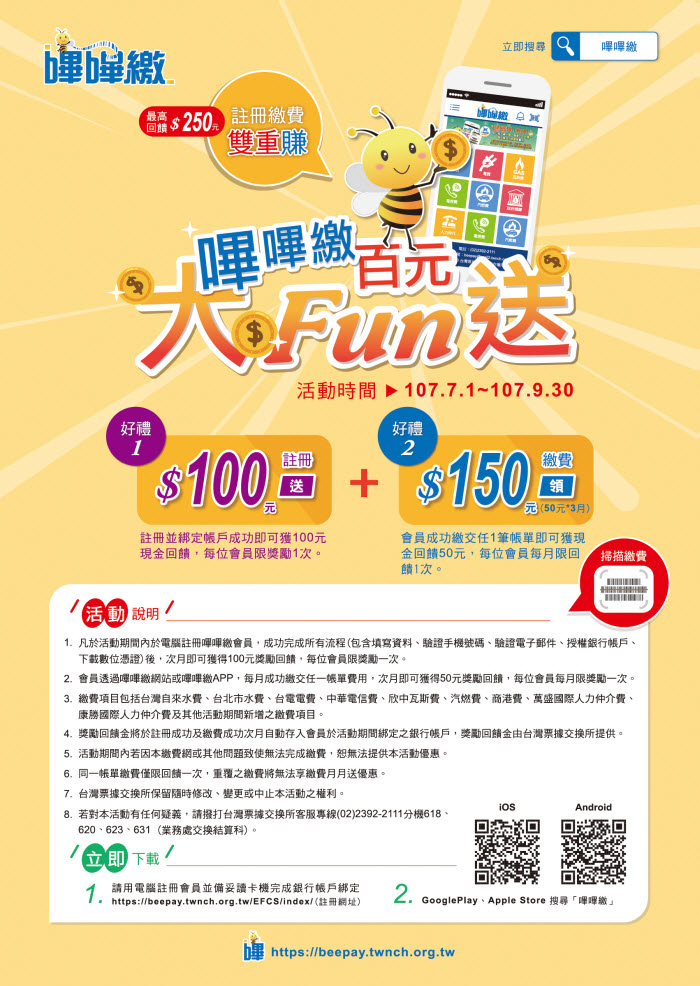 嗶嗶繳活動DM