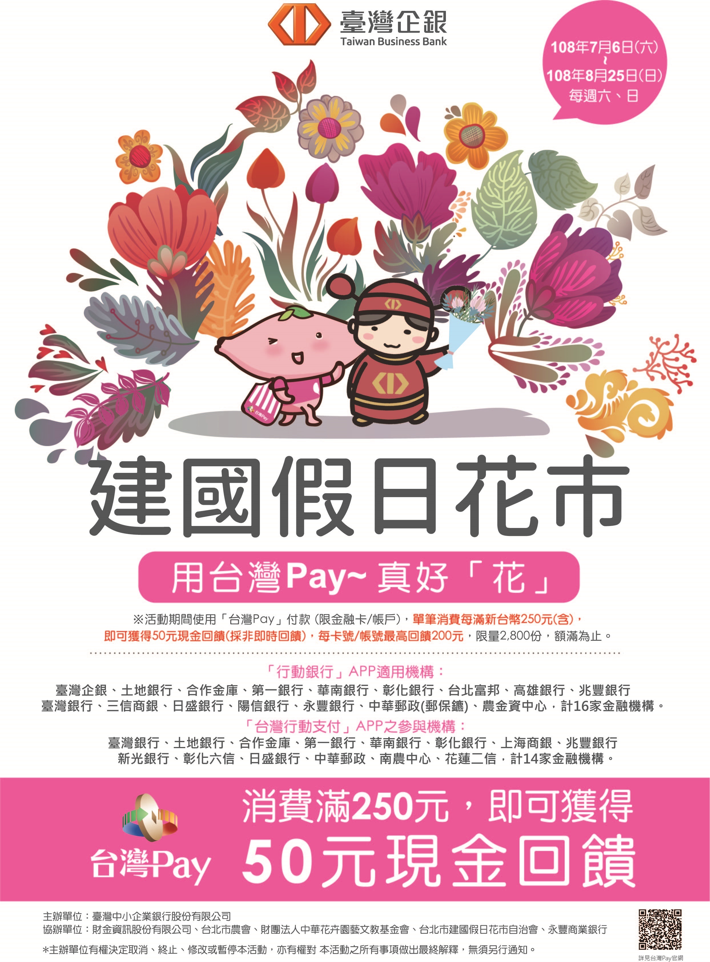 建國假日花市用 台灣 Pay~ 真好 「 花 」