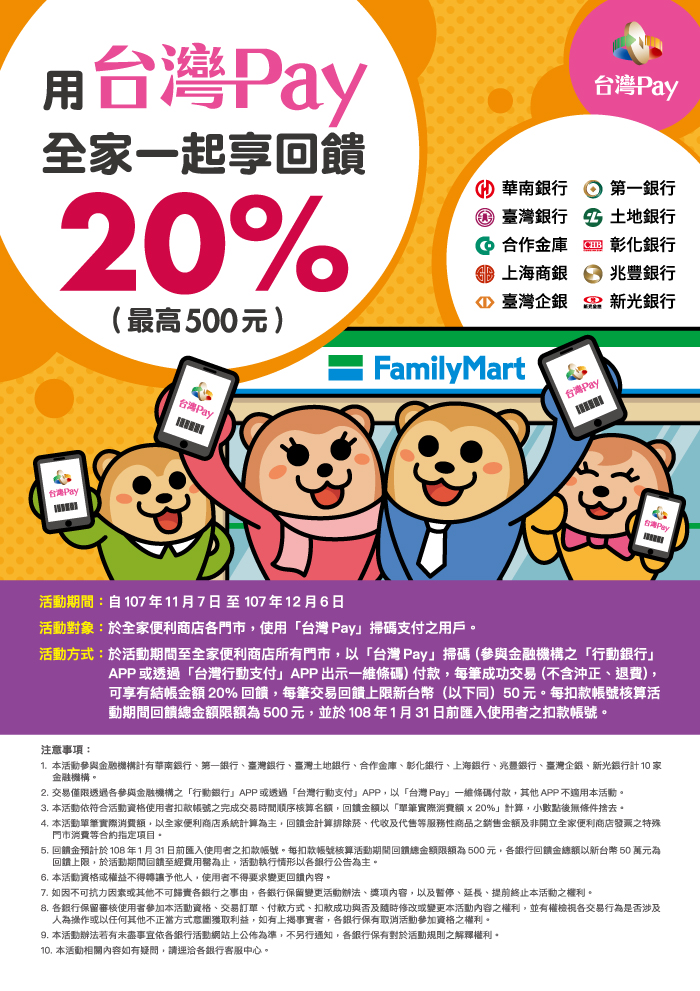 用台灣Pay 全家一起享回饋