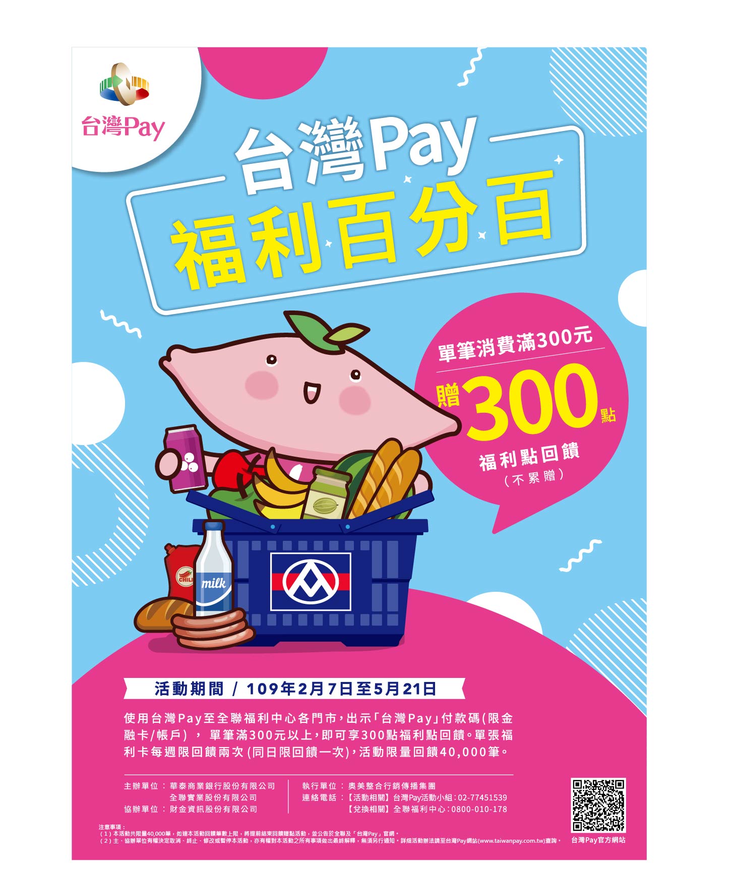 「台灣Pay 福利百分百」