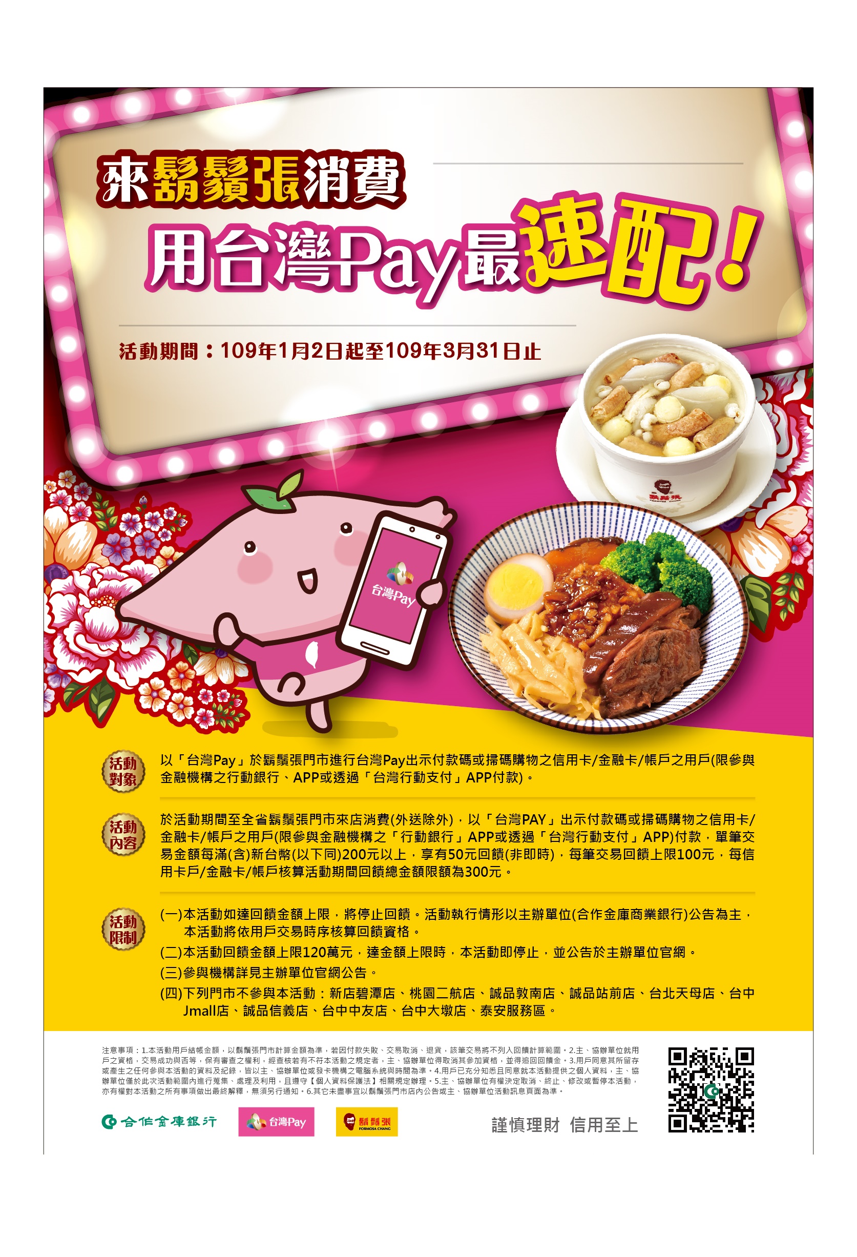 「來鬍鬚張消費用台灣Pay,最速配!」