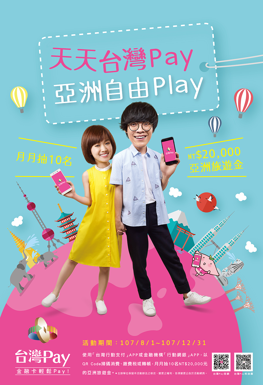 天天台灣Pay 亞洲自由Play