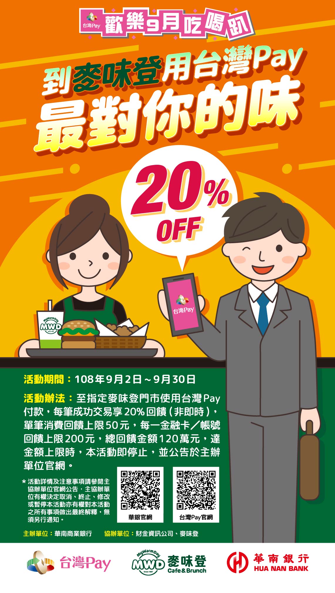 「到麥味登用台灣Pay,最對你的味」