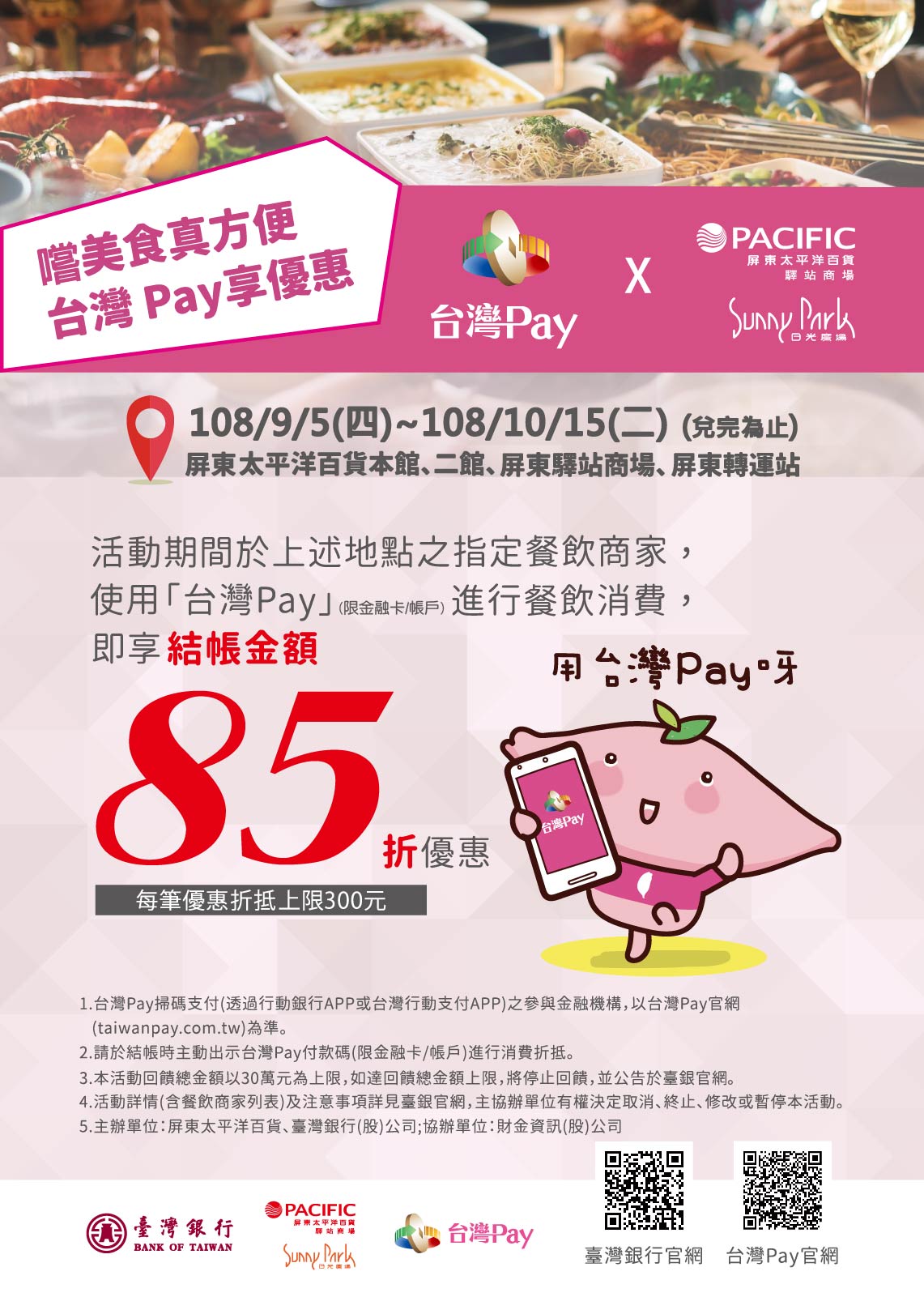 屏東太平洋百貨‧驛站‧轉運站「嚐美食真方便 台灣Pay享優惠」