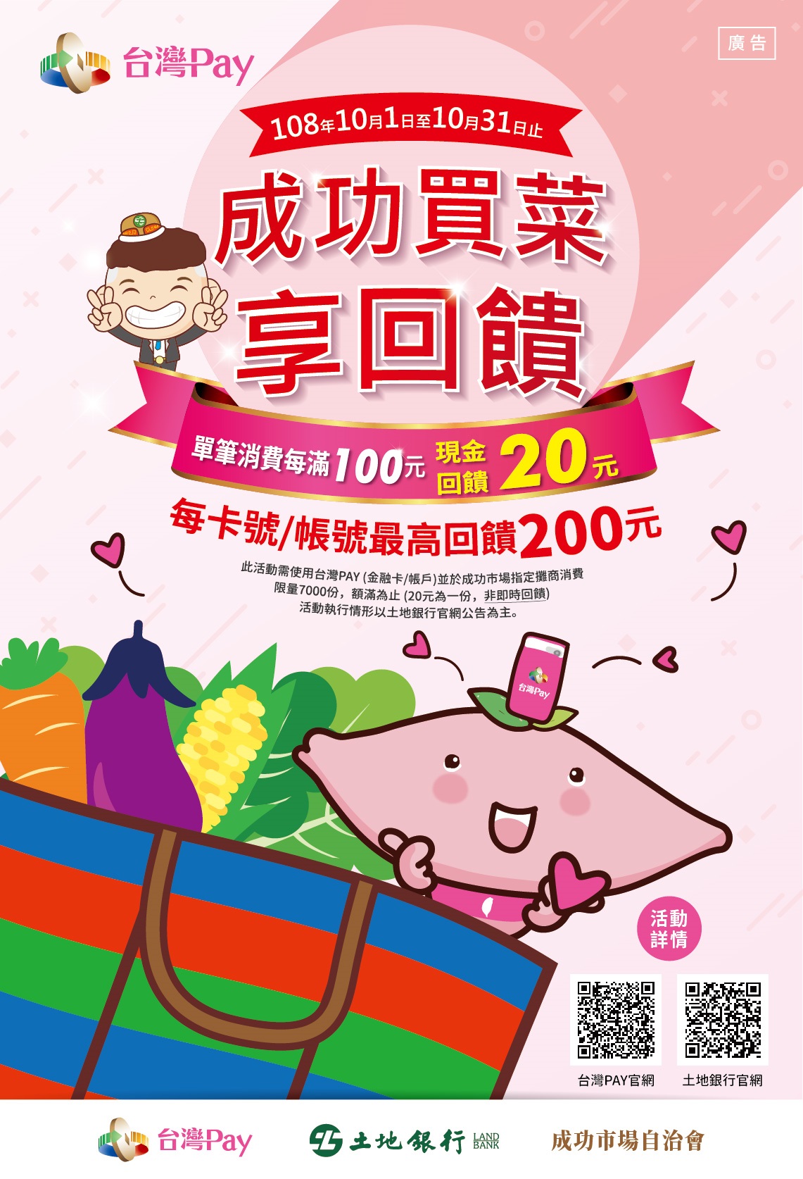 「用台灣Pay 「成功」買菜享回饋」