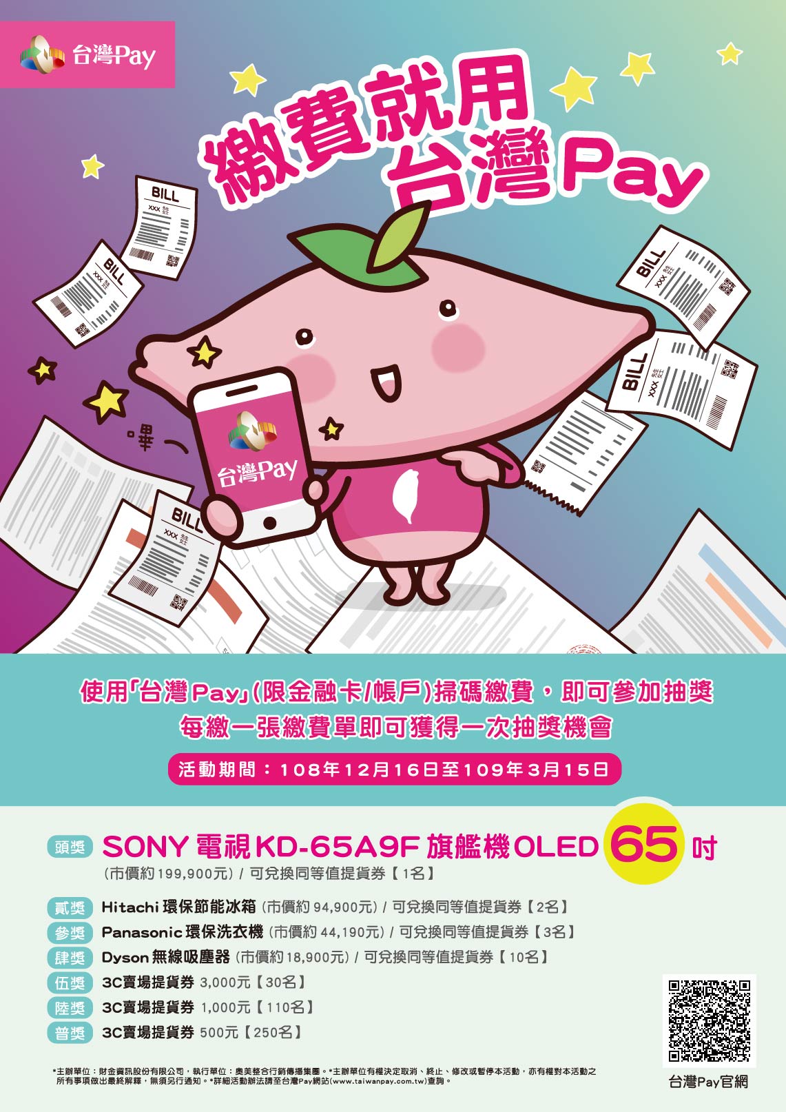 「繳費就用台灣Pay」抽獎活動