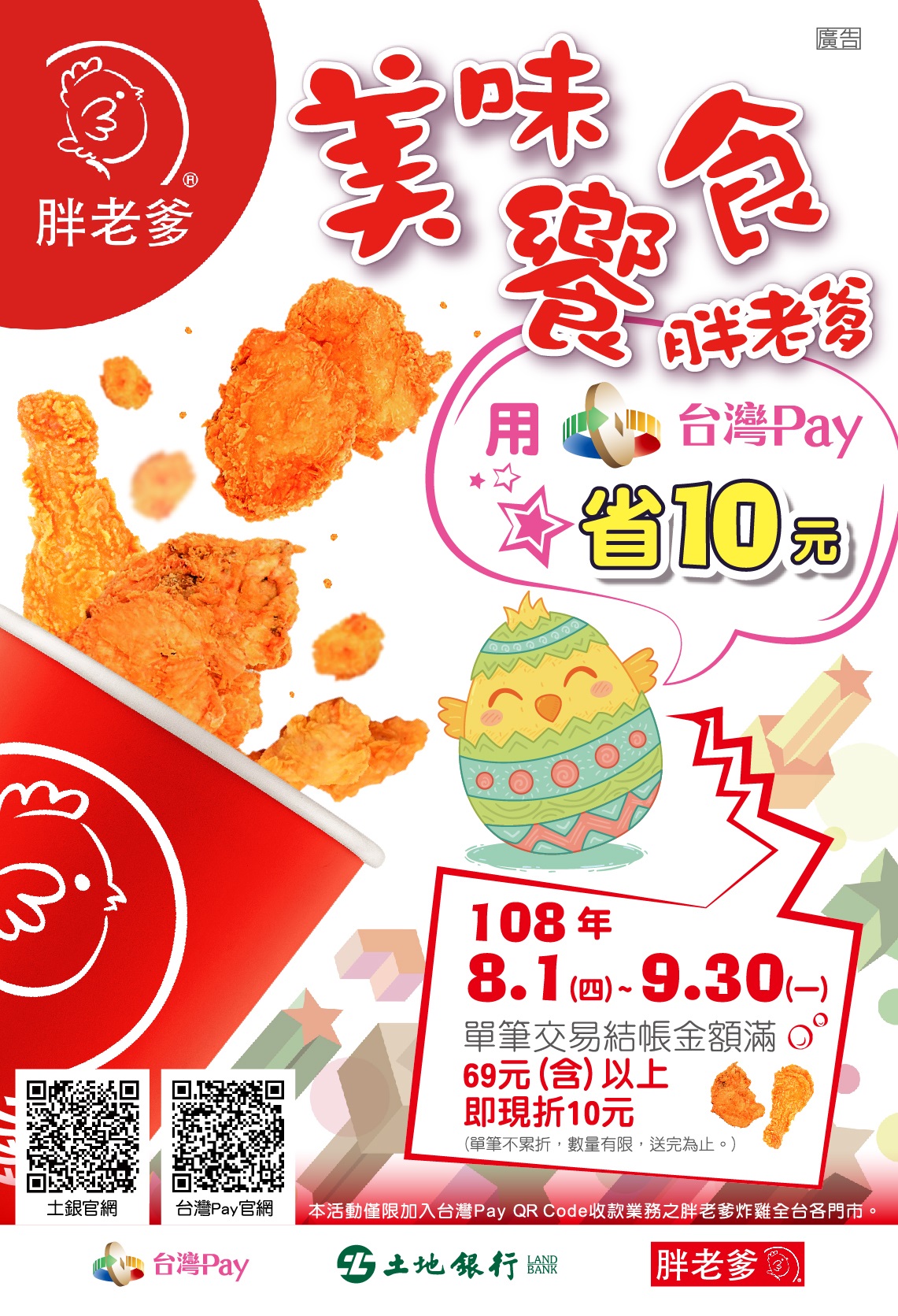 「美味饗食胖老爹 現折回饋台灣Pay」