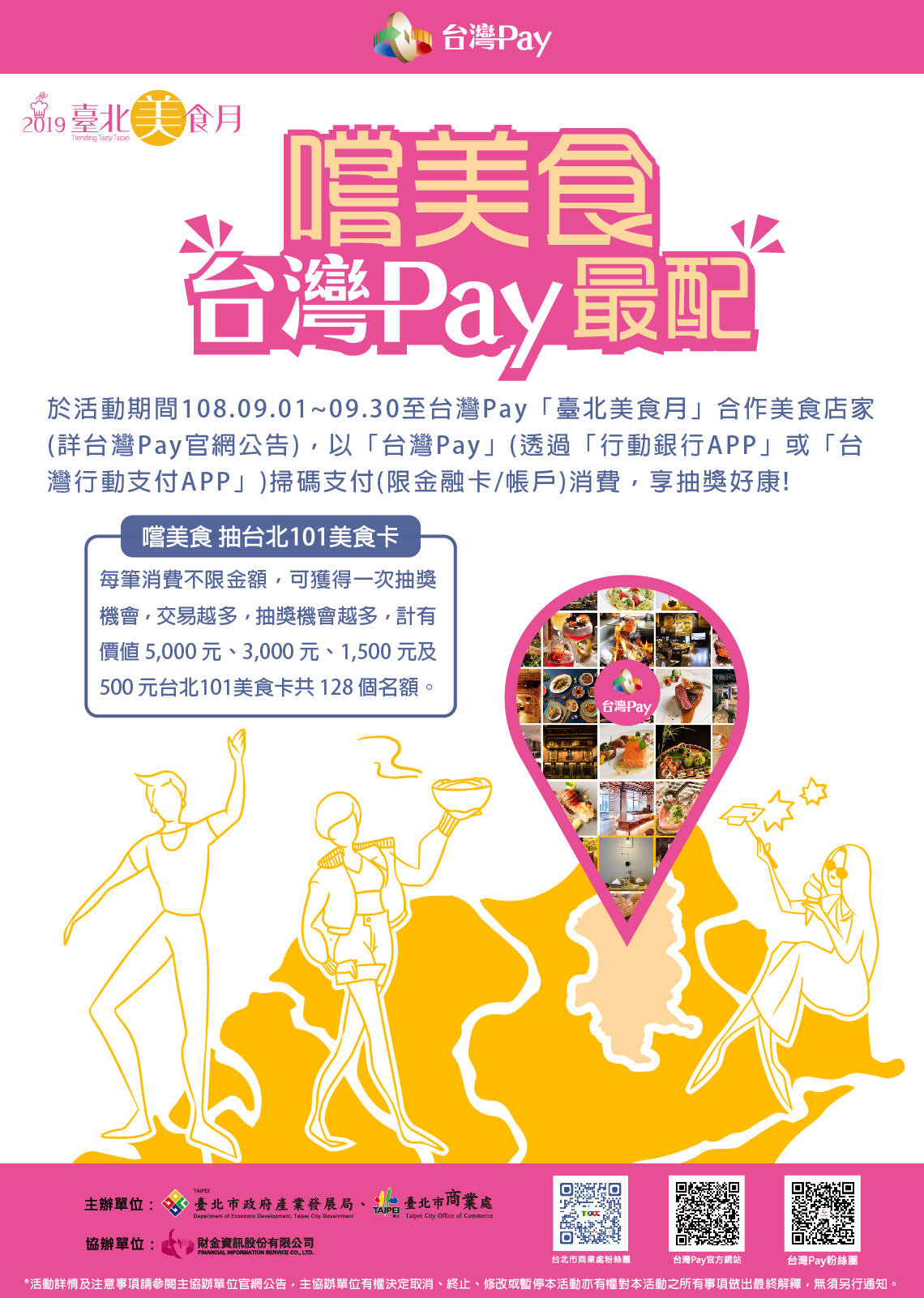 「臺北美食月-嚐美食 台灣Pay最配」