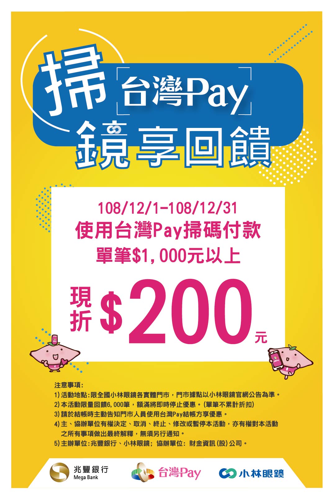 「掃台灣Pay 鏡享回饋」